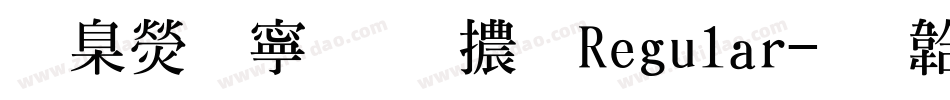華康特粗明體 Regular字体转换